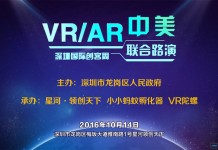 8支实力团队,创客周VR/AR中美联合路演不容错过