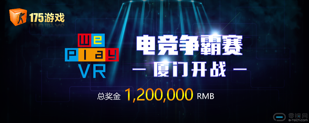 图2 We Play VR电竞争霸赛
