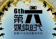 蚁视打造VR 生态战略,步入第六媒体时代