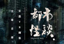 解读《都市怪谈》:首部长篇VR剧带来了哪些思考?