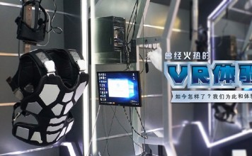 曾经火热的VR体验店,如今怎样了?我们为此和体验店主聊了聊……