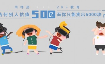 同样是VR+教育,为何别人估值50亿而你只能卖出5000块?