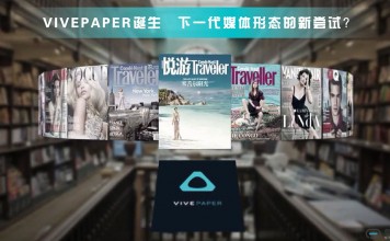 VIVEPAPER初体验,下一代媒体形态的新尝试?