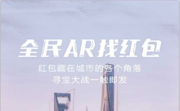 只是AR抢红包?支付鸨带你污出新高度