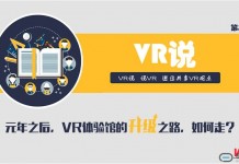 VR说|元年之后,VR体验馆的升级之路,如何走?