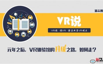 VR说|元年之后,VR体验馆的升级之路,如何走?