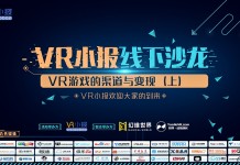 VR小报系列沙龙第三期:VR游戏的渠道与变现(上)