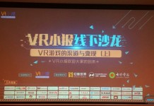 VR小报系列沙龙第三期成功举办:发行渠道研发三个角度阐述线下如何变现