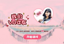 新浪VR自制《我的VR女友》,H5游戏+微电影同步上线