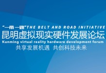 虚拟现实邂逅春城 “一带一路”昆明虚拟现实硬件发展论坛即将开幕