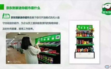 京东的“无人值守自助迷你超市”会有未来么?