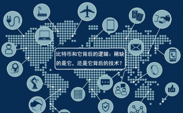 矿难之后|比特币和它背后的逻辑:稀缺的是它,还是它背后的技术?