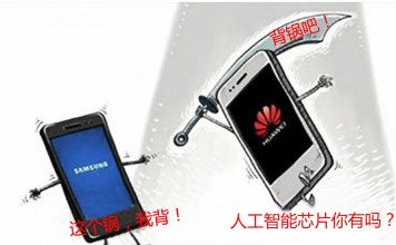都是华为惹的祸!却让三星电子来背锅 低调投资“深鉴科技”
