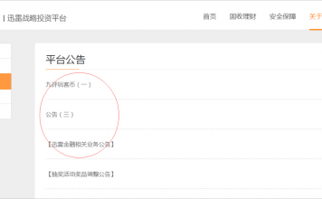 迅雷金融官网删掉一条公告,这意味着什么?