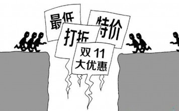 今年双十一不要买东西!“双十一”已经偏的太远了 预售模式“坑”不少