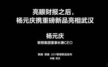 杨元庆携重磅新品亮相武汉 联想还值得你骄傲?