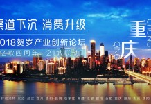 亿欧贺岁产业创新论坛落户重庆,看渝中半岛的渠道下沉及消费升级