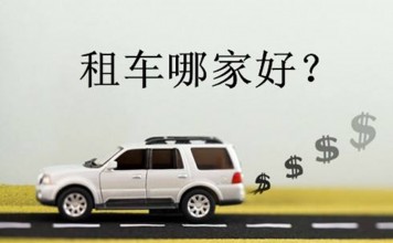 租车过年,谁家平台更靠谱?