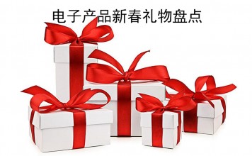 感受科技的乐趣,适合做新年礼物的电子产品盘点