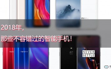 2018年优秀产品盘点:那些不容错过的智能手机(下)
