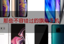 2018年优秀产品盘点:那些不容错过的智能手机(上)