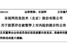 乐视网公告:股票存在被暂停上市风险