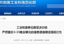 工信部出手!严厉查处曝光的信息通信领域违规行为