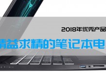 2018年优秀产品盘点:精益求精的笔记本电脑