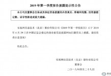 不算乐融致新的负0.49亿,乐视2019年第一季度净利润为负1.77亿