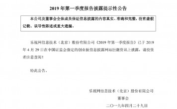 不算乐融致新的负0.49亿,乐视2019年第一季度净利润为负1.77亿