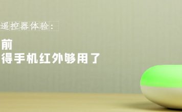 adol智能遥控器体验:没用之前,我也觉得手机红外够用了