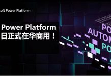 无缝衔接微软智能云“三驾马车” ,微软Power Platform在中国市场正式商用