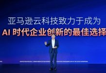 亚马逊云科技中国峰会召开 解码Agentic AI时代企业加速创新路径