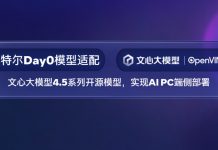 英特尔Day0完成百度文心4.5系列模型的端侧部署