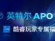 一键性能暴涨,英特尔APO技术有多神?