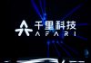 AI为翼 志行千里:千里科技AFARI发布改变新能源汽车智驾领域格局