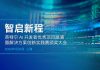 AI技术落地关键何在?英特尔首发报告揭示答案