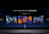 TCL春季新品发布会三箭齐发,行业进入SQD-Mini LED普及元年