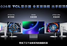TCL显示器2026年新品发布:以全产业链实力驱动桌面显示“体感狂飙”
