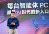 智能体PC普及:如何解决“买不起”和“用不起”?